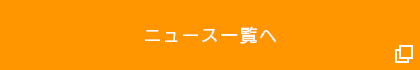 ニュース一覧を見る