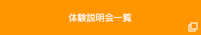 体験説明会一覧