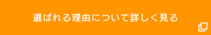 選ばれる理由について詳しく見る