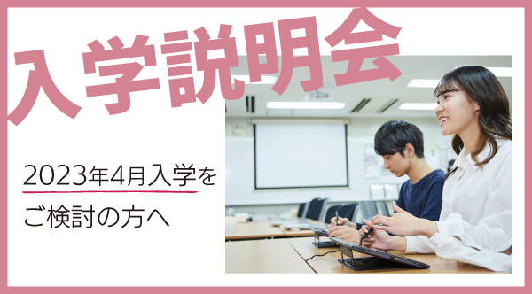 入学説明会