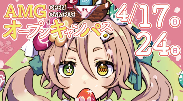 オープンキャンパス