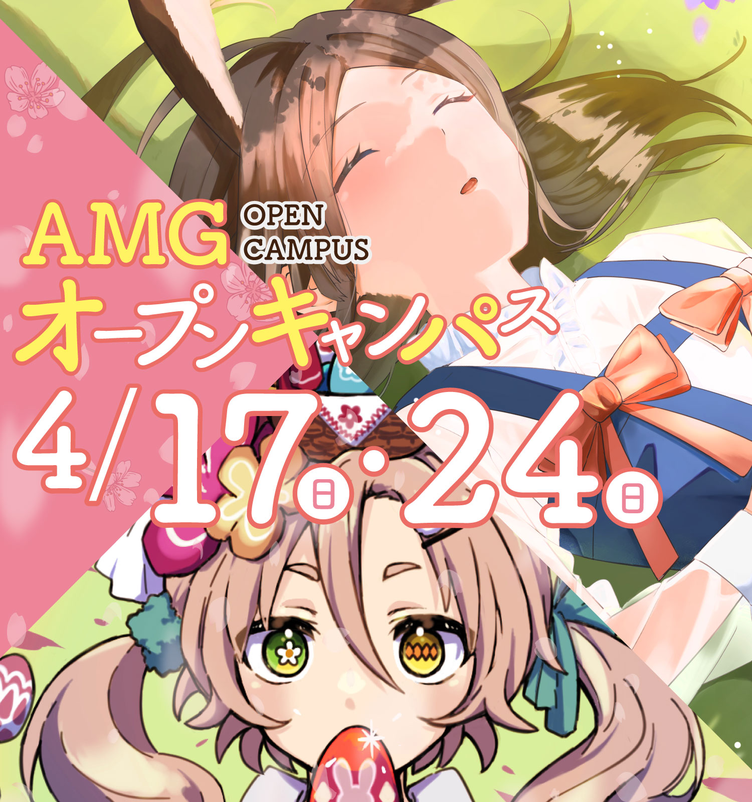 オープンキャンパス