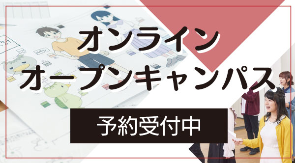 オンラインオープンキャンパス