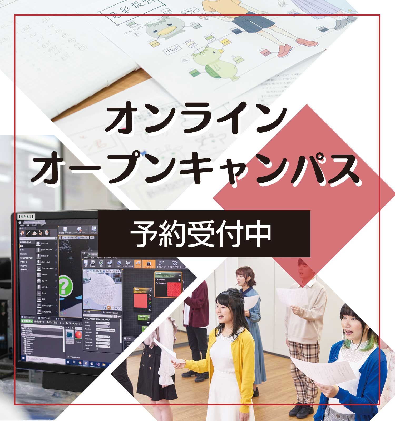 オンラインオープンキャンパス